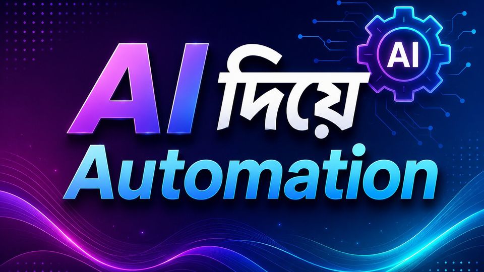 AI দিয়ে Automation